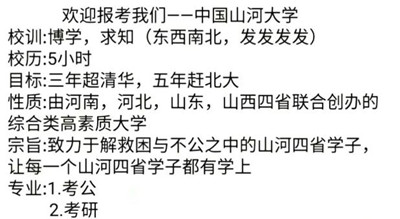 《抖音》山河大学梗意思介绍