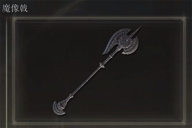 艾尔登法环魔像戟在哪里怎么获得? 艾尔登法环魔像戟在哪里怎么获得?