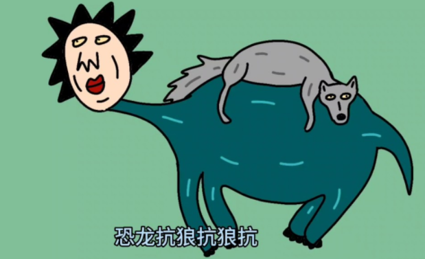 《恐龙抗狼》出处及意思介绍