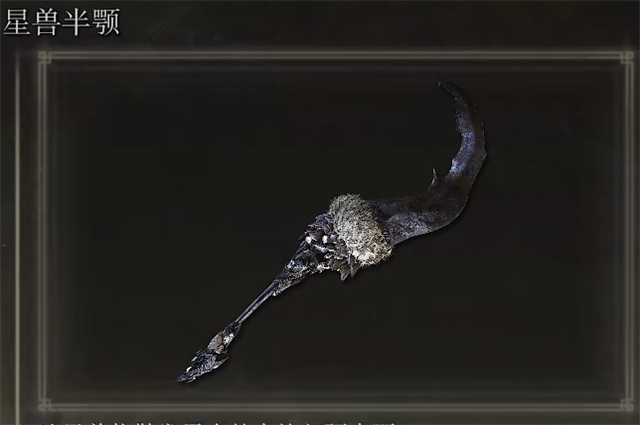 艾尔登法环星兽半颚在哪里怎么获得? 艾尔登法环星兽半颚在哪里怎么获得?