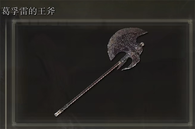 艾尔登法环葛孚雷的王斧在哪里怎么获得? 艾尔登法环葛孚雷的王斧在哪里怎么获得?