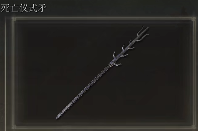 艾尔登法环死亡仪式矛在哪里怎么获得？