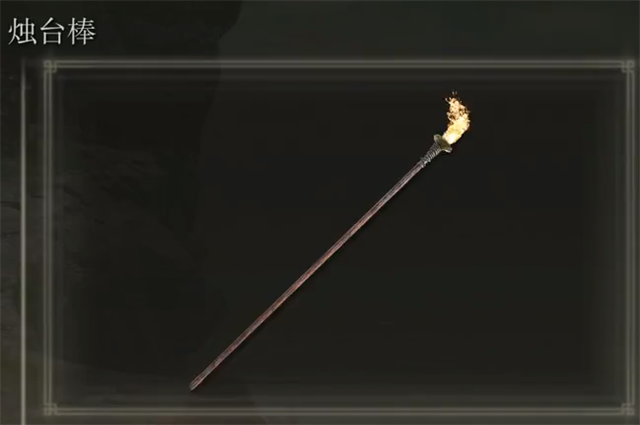 艾尔登法环烛台棒在哪里怎么获得？