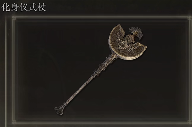 艾尔登法环化身仪式杖在哪里怎么获得？