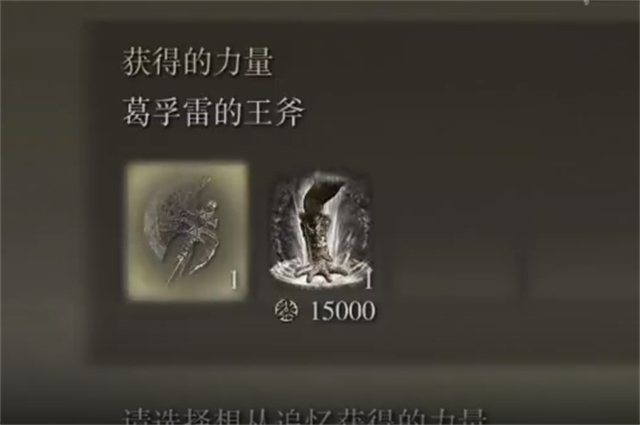 艾尔登法环葛孚雷的王斧在哪里怎么获得? 艾尔登法环葛孚雷的王斧在哪里怎么获得?