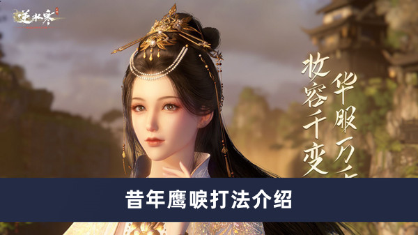 《逆水寒手游》昔年鹰唳打法攻略