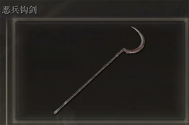 艾尔登法环恶兵钩剑在哪里怎么获得？