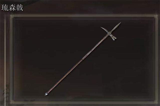 艾尔登法环琉森戟在哪里怎么获得？