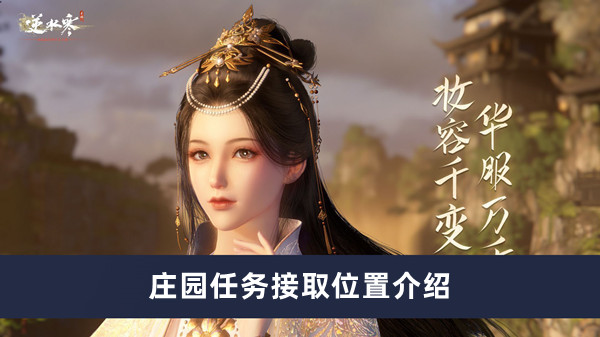 《逆水寒手游》庄园任务接取位置攻略
