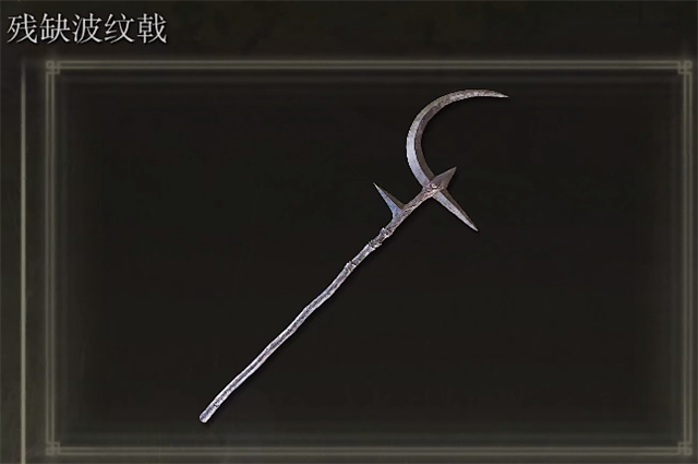 艾尔登法环残缺波纹戟在哪里怎么获得？