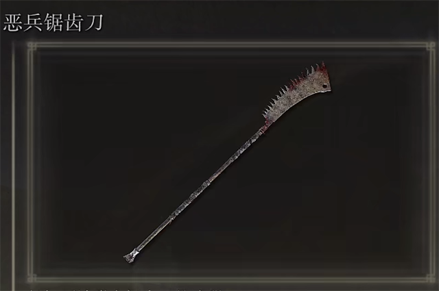 艾尔登法环恶兵锯齿刀在哪里怎么获得？