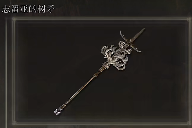 艾尔登法环志留亚的树矛在哪里怎么获得? 艾尔登法环志留亚的树矛在哪里怎么获得?