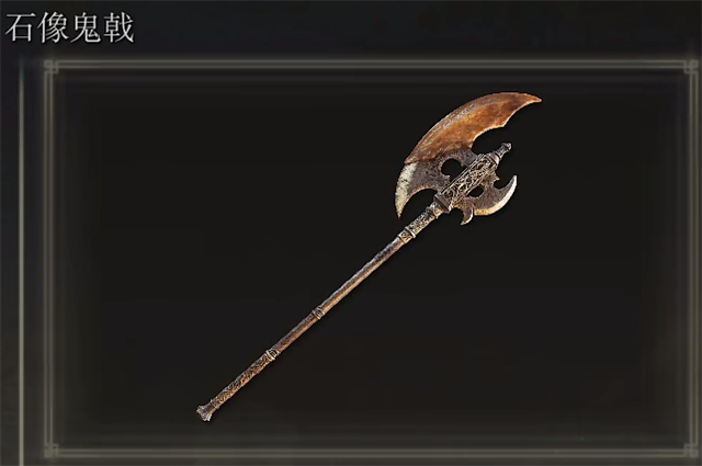 艾尔登法环石像鬼戟在哪里怎么获得？