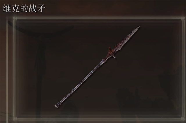 艾尔登法环维克的战矛在哪里怎么获得？