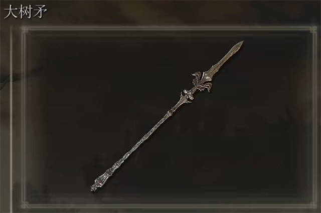 艾尔登法环大树矛在哪里怎么获得？