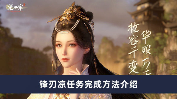 《逆水寒手游》锋刃凉任务完成方法攻略