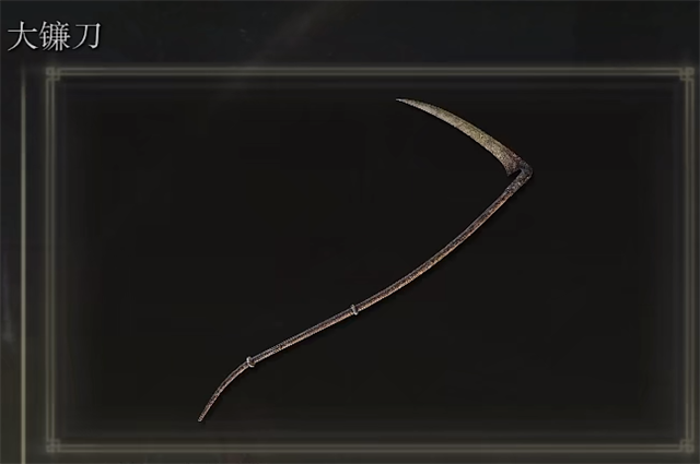 艾尔登法环大镰刀在哪里怎么获得？
