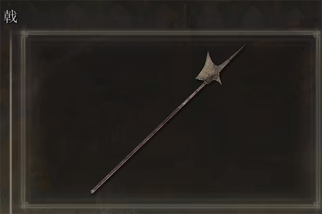 艾尔登法环戟在哪里怎么获得？