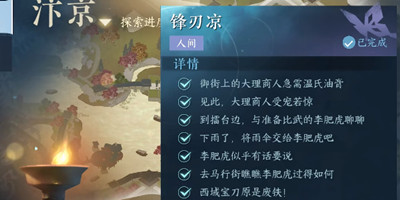 《逆水寒手游》锋刃凉任务完成方法攻略