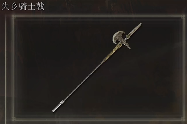 艾尔登法环失乡骑士戟在哪里怎么获得？