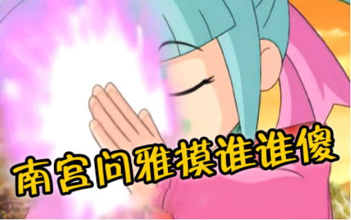 南宫问雅摸谁谁傻表情包什么梗