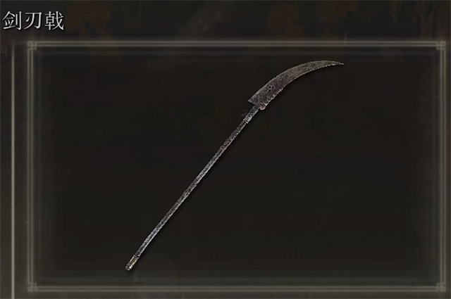 艾尔登法环剑刃戟在哪里怎么获得？