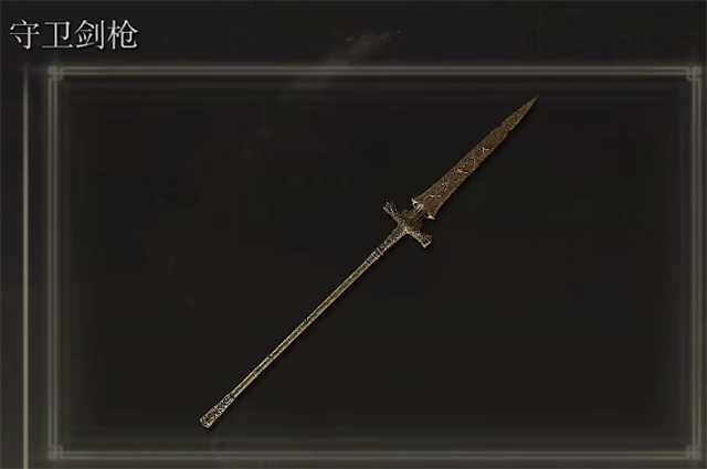 艾尔登法环守卫剑枪在哪里怎么获得? 艾尔登法环守卫剑枪在哪里怎么获得?