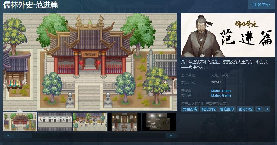 冒险类游戏《儒林外史·范进篇》Steam页面上线 2024年发售