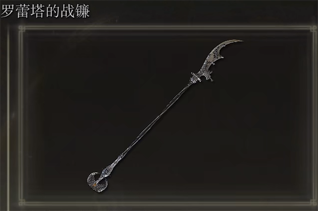 艾尔登法环罗蕾塔的战镰在哪里怎么获得？