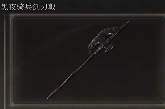 艾尔登法环黑夜骑兵剑刃戟在哪里怎么获得？