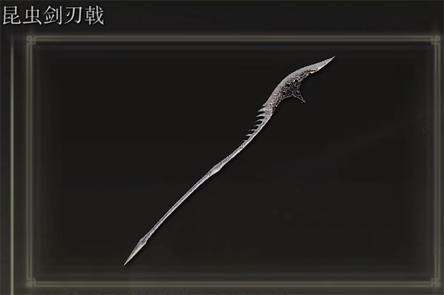 艾尔登法环昆虫剑刃戟在哪里怎么获得？
