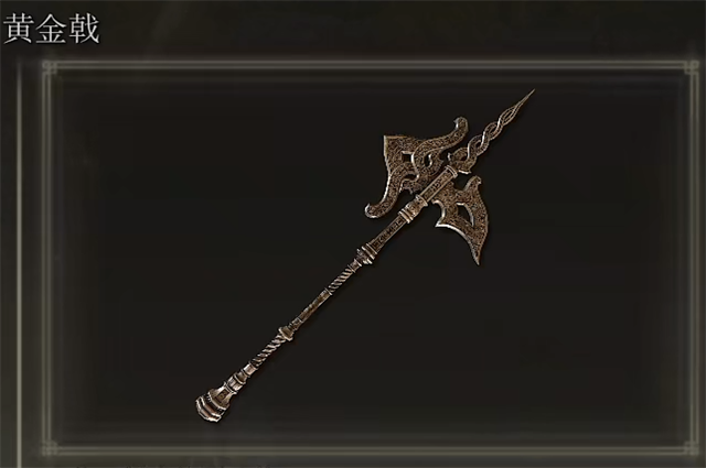 艾尔登法环黄金戟在哪里怎么获得? 艾尔登法环黄金戟在哪里怎么获得?