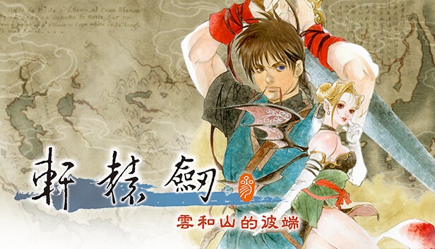 《轩辕剑叁 云和山的彼端》Steam版发售日期公布