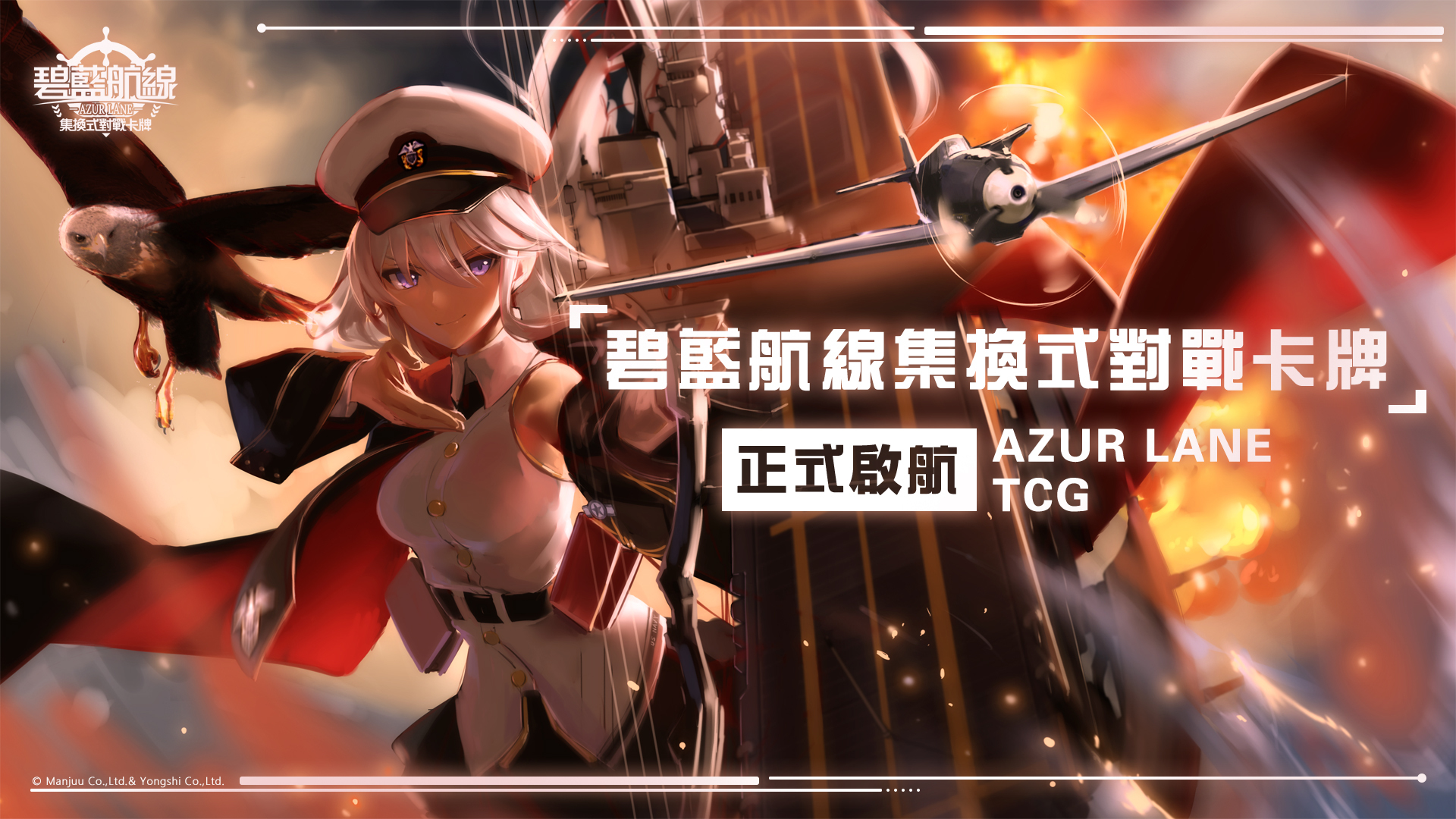 舰队集结！《碧蓝航线》集换式对战卡牌正式启航