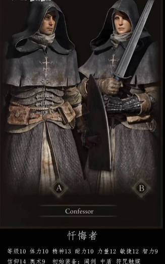 艾尔登法环忏悔者加点推荐