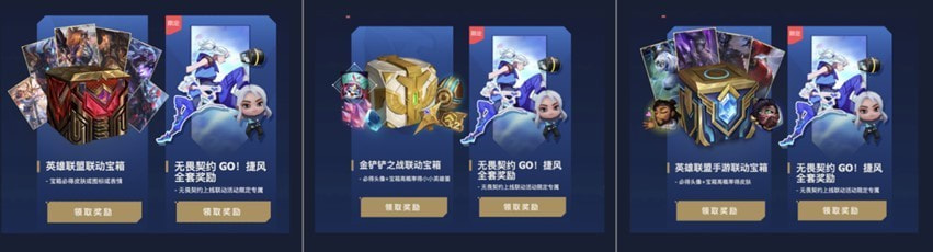 《无畏契约（瓦罗兰特）》国服公测英雄联盟联动奖励介绍