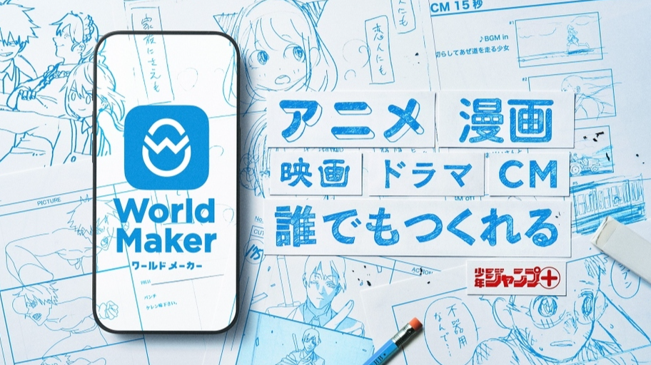 集英社推高能APP《World Maker》！想象创作或成为现实