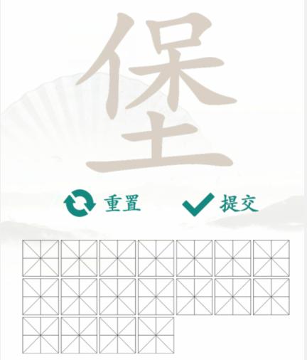 《汉字找茬王》堡找出18个字通关图文攻略 《汉字找茬王》堡找出18个字通关图文攻略