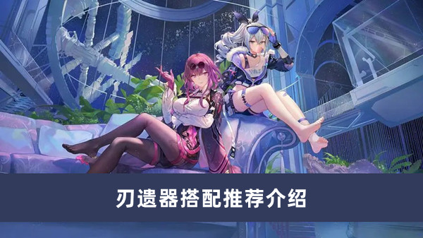 《崩坏星穹铁道》刃遗器搭配攻略