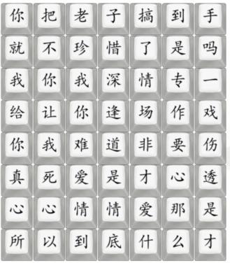 《汉字找茬王》连歌曲悲伤的爱情通关图文攻略