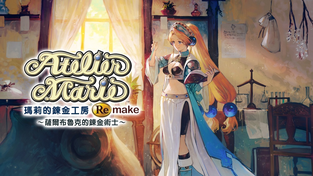 《玛莉的炼金工房：重制版》steam正式发售！