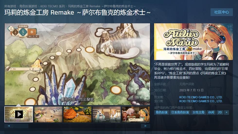 《玛莉的炼金工房：重制版》steam正式发售！