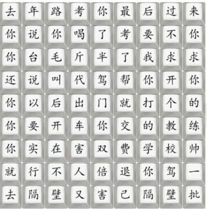 《汉字找茬王》连出印度学车歌曲通关图文攻略