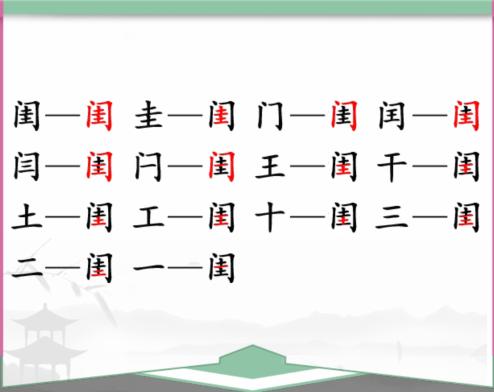 《汉字找茬王》找字闺通关图文攻略
