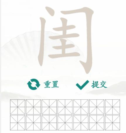 《汉字找茬王》找字闺通关图文攻略