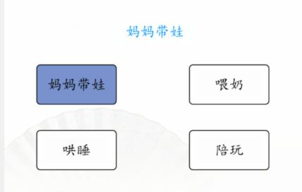 《汉字找茬王》男女带娃通关图文攻略