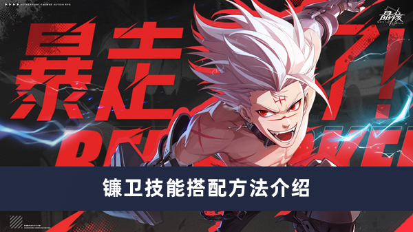 《晶核》镰卫技能搭配方法攻略