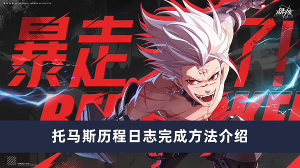 《晶核》托马斯历程日志完成方法攻略