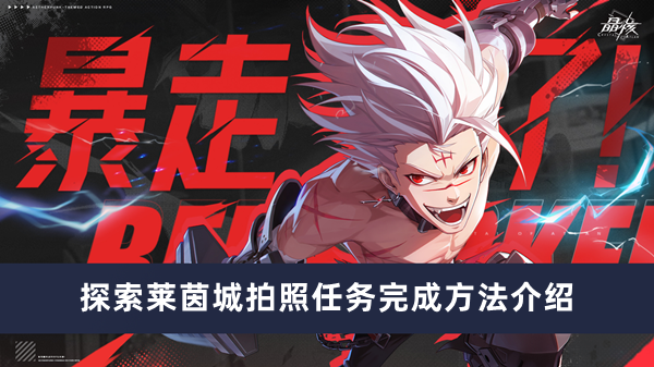 《晶核》探索莱茵城拍照任务流程攻略
