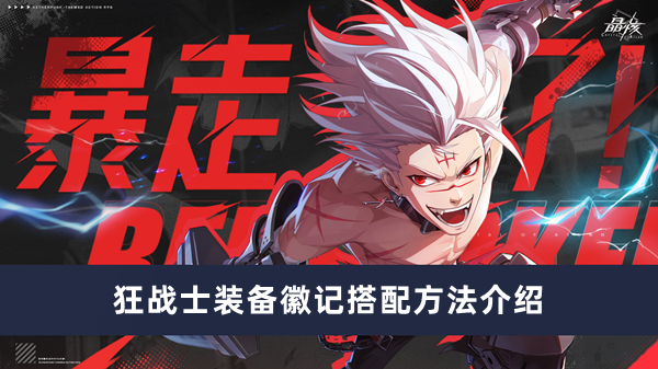 《晶核》狂战士装备徽记搭配方法攻略